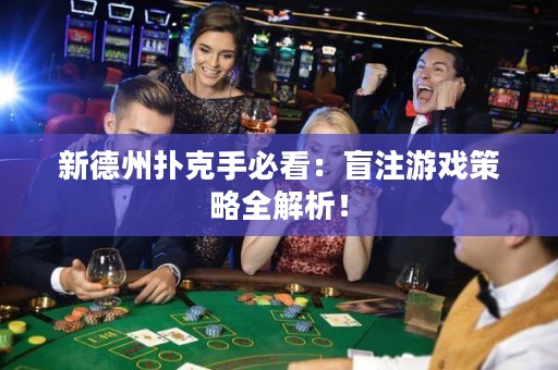 新德州撲克手必看：盲注游戲策略全解析！