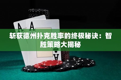 斬獲德州撲克勝率的終極秘訣：智勝策略大揭秘