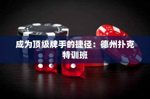 成為頂級(jí)牌手的捷徑：德州撲克特訓(xùn)班