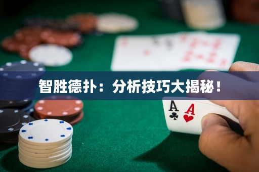 智勝德?lián)洌悍治黾记纱蠼颐兀? title=