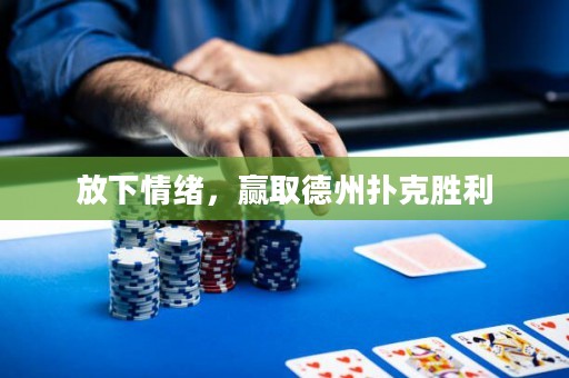 放下情緒，贏取德州撲克勝利