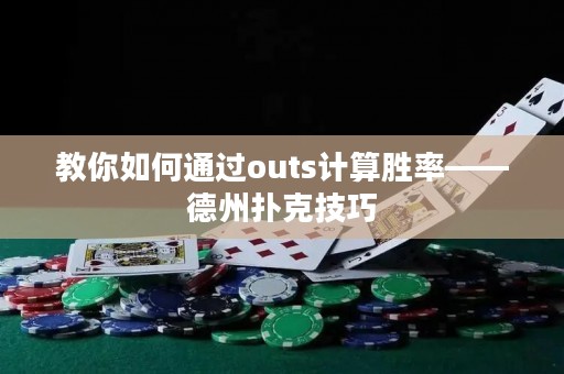 教你如何通過(guò)outs計(jì)算勝率——德州撲克技巧