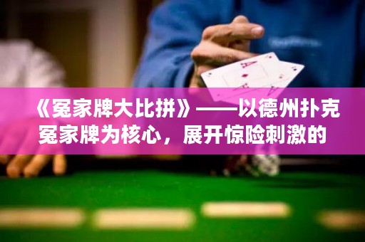 《冤家牌大比拼》——以德州撲克冤家牌為核心，展開驚險(xiǎn)刺激的牌局較量！