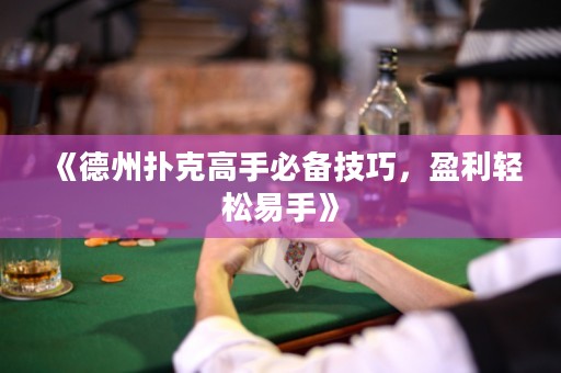 《德州撲克高手必備技巧，盈利輕松易手》