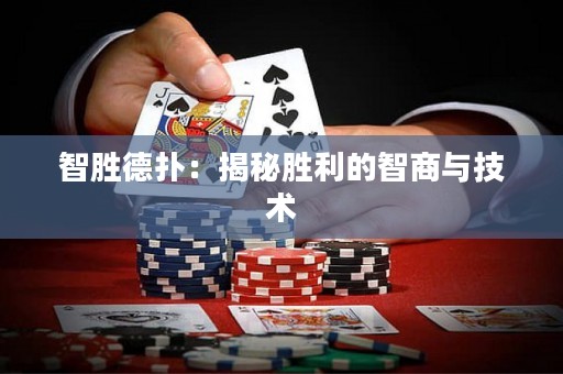 智勝德?lián)洌航颐貏倮闹巧膛c技術(shù)