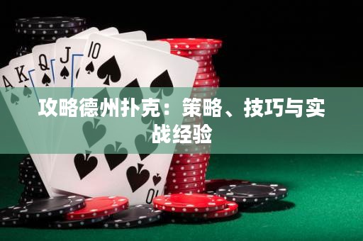 攻略德州撲克：策略、技巧與實(shí)戰(zhàn)經(jīng)驗(yàn)