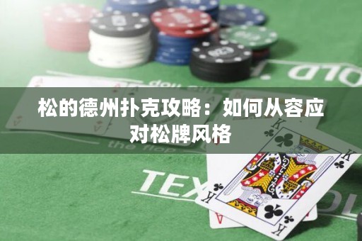 松的德州撲克攻略：如何從容應(yīng)對(duì)松牌風(fēng)格