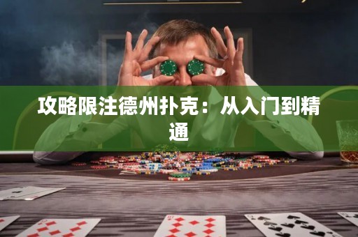 攻略限注德州撲克：從入門到精通
