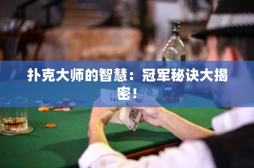 撲克大師的智慧：冠軍秘訣大揭密！