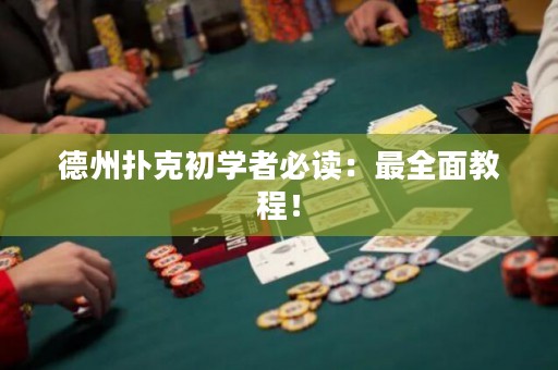 德州撲克初學(xué)者必讀：最全面教程！
