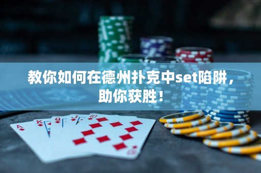 教你如何在德州撲克中set陷阱，助你獲勝！