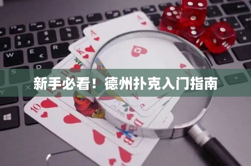 新手必看！德州撲克入門指南