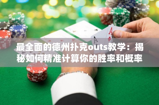 最全面的德州撲克outs教學(xué)：揭秘如何精準計算你的勝率和概率贏取底池