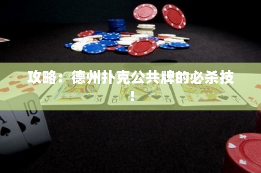 攻略：德州撲克公共牌的必殺技！