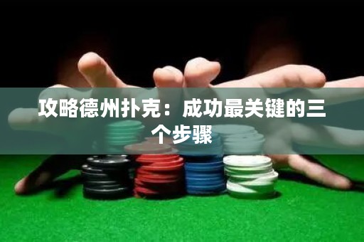 攻略德州撲克：成功最關(guān)鍵的三個(gè)步驟