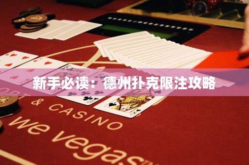 新手必讀：德州撲克限注攻略