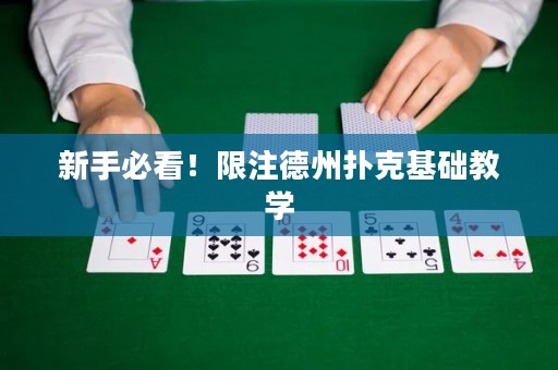 新手必看！限注德州撲克基礎(chǔ)教學(xué)