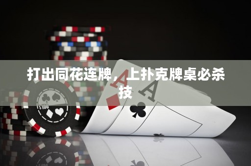 打出同花連牌，上撲克牌桌必殺技
