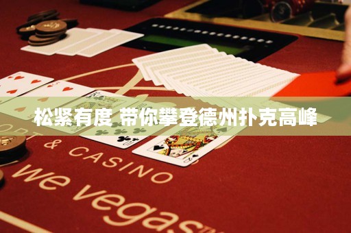 松緊有度 帶你攀登德州撲克高峰