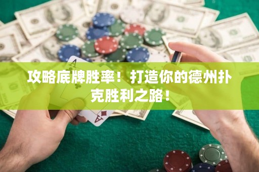 攻略底牌勝率！打造你的德州撲克勝利之路！
