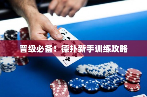 晉級必備！德?lián)湫率钟?xùn)練攻略