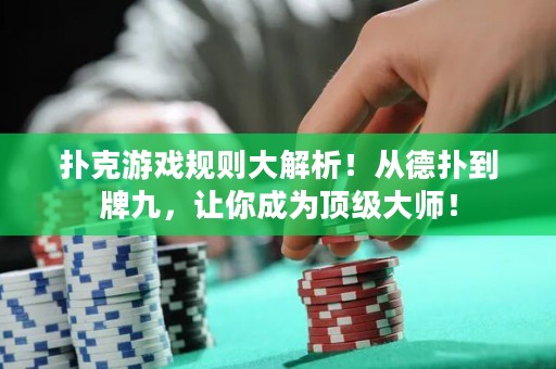 撲克游戲規(guī)則大解析！從德?lián)涞脚凭?，讓你成為頂級大師? title=