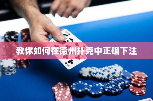 教你如何在德州撲克中正確下注