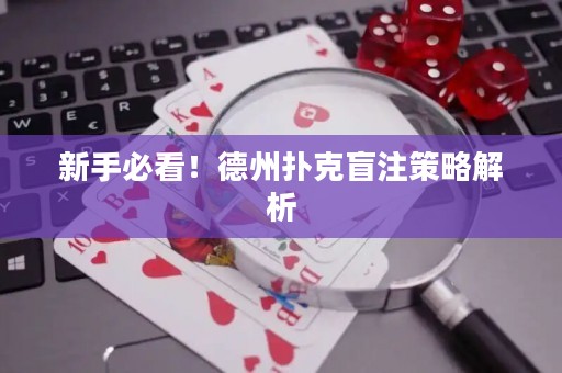 新手必看！德州撲克盲注策略解析