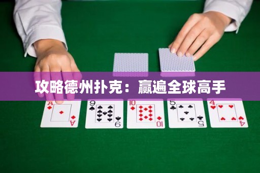 攻略德州撲克：贏遍全球高手