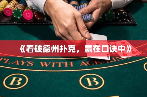 《看破德州撲克，贏在口訣中》