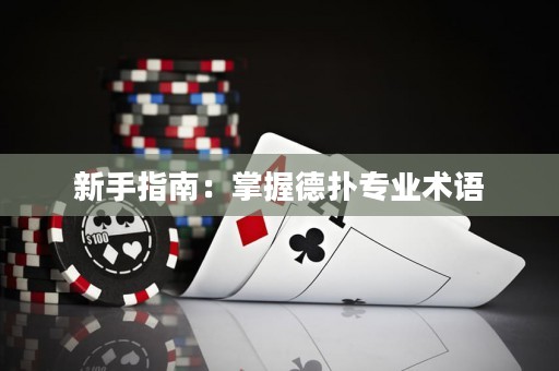 新手指南：掌握德?lián)鋵I(yè)術(shù)語