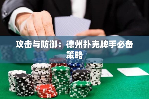 攻擊與防御：德州撲克牌手必備策略