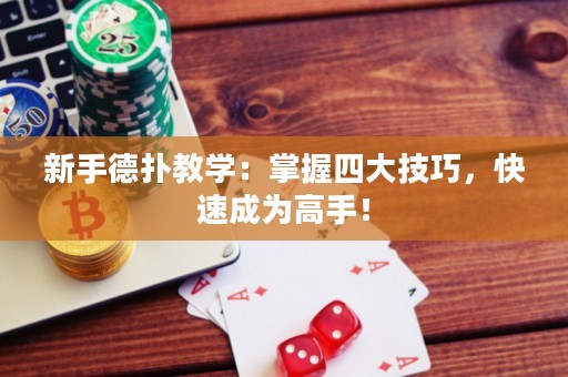 新手德?lián)浣虒W(xué)：掌握四大技巧，快速成為高手！