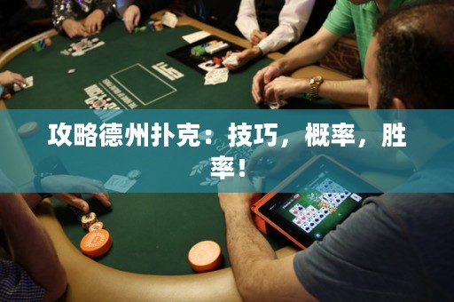 攻略德州撲克：技巧，概率，勝率！