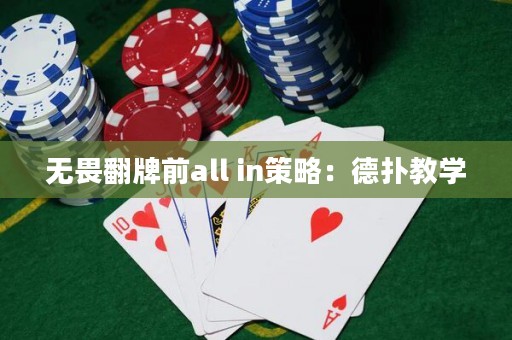 無畏翻牌前all in策略：德?lián)浣虒W(xué)