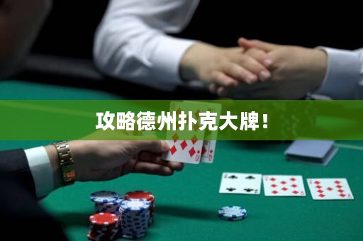 攻略德州撲克大牌！