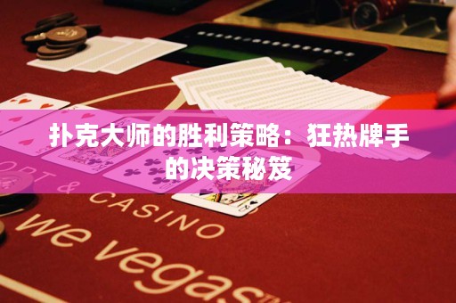 撲克大師的勝利策略：狂熱牌手的決策秘笈