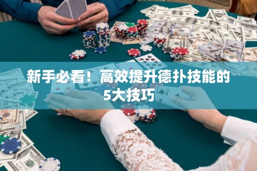 新手必看！高效提升德?lián)浼寄艿?大技巧