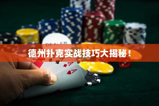 德州撲克實(shí)戰(zhàn)技巧大揭秘！