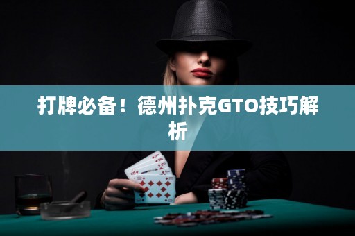 打牌必備！德州撲克GTO技巧解析