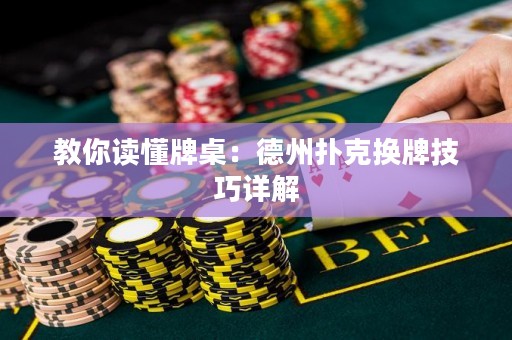 教你讀懂牌桌：德州撲克換牌技巧詳解