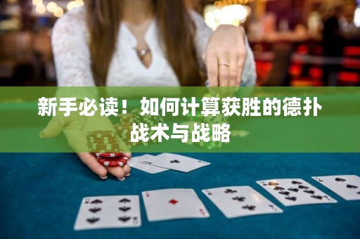 新手必讀！如何計(jì)算獲勝的德?lián)鋺?zhàn)術(shù)與戰(zhàn)略