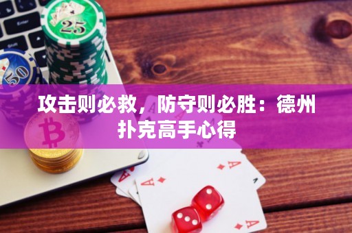 攻擊則必救，防守則必勝：德州撲克高手心得