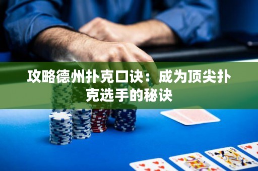 攻略德州撲克口訣：成為頂尖撲克選手的秘訣