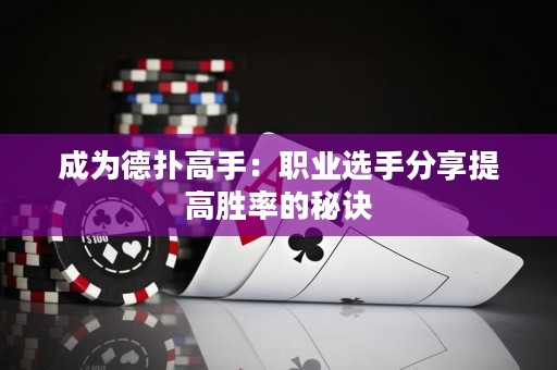 成為德?lián)涓呤郑郝殬I(yè)選手分享提高勝率的秘訣