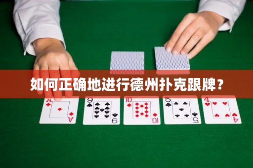 如何正確地進行德州撲克跟牌？