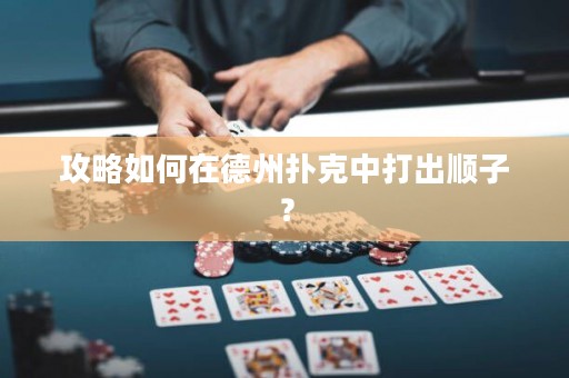 攻略如何在德州撲克中打出順子？