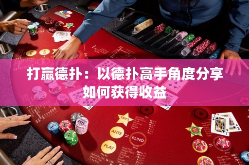 打贏德?lián)洌阂缘聯(lián)涓呤纸嵌确窒砣绾潍@得收益