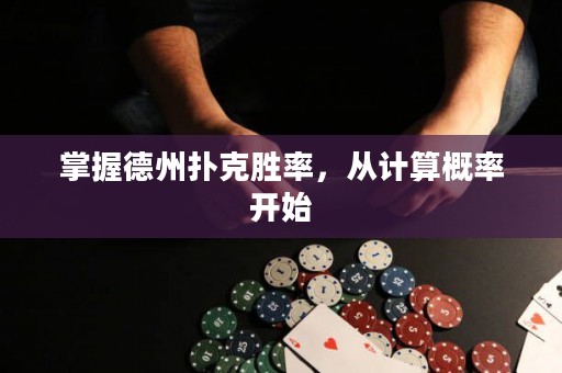 掌握德州撲克勝率，從計算概率開始