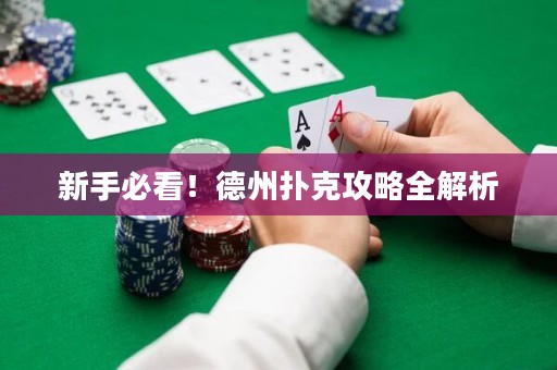 新手必看！德州撲克攻略全解析